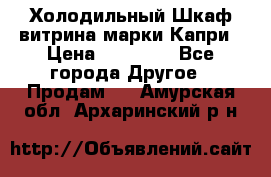 Холодильный Шкаф витрина марки Капри › Цена ­ 50 000 - Все города Другое » Продам   . Амурская обл.,Архаринский р-н